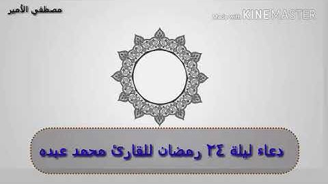 دعاء ليلة ٢٤ رمضان للقارئ محمد عبده