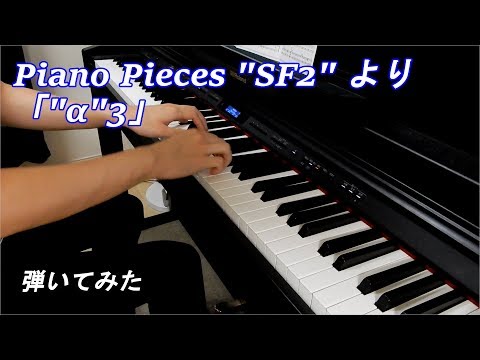 【サガフロンティア2】ピアノアレンジアルバムの「”α”3」弾いてみた