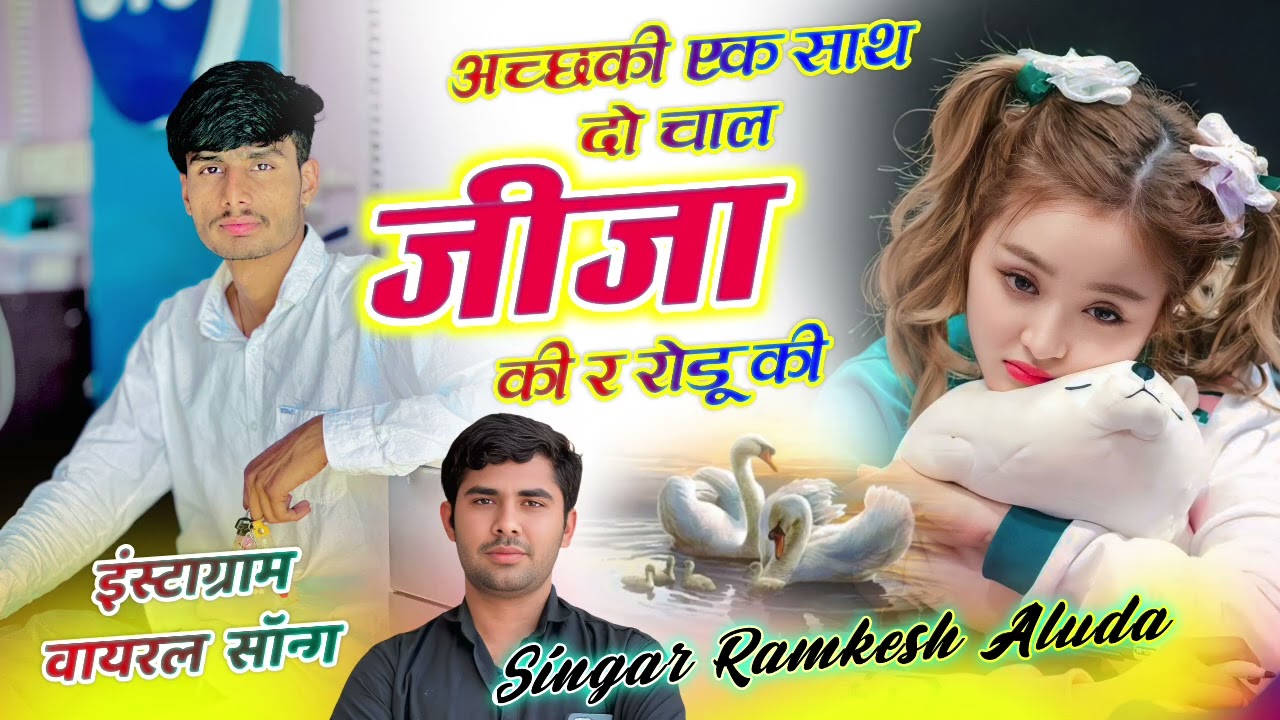 इंस्टाग्राम वायरल सॉन्ग !!  सिंगर रामकेश अलुदा !! अच्कि एक साथ दो चाल  जीजा की र रोडू की #meenageet