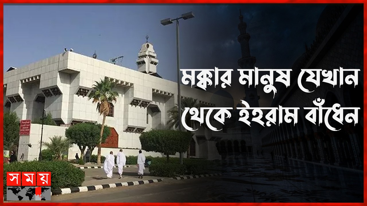 মসজিদুল হারামের সবচেয়ে কাছের মিকাত মসজিদে আয়েশা রা. | Saudi Arabia | Masjid-e-Aisha | Somoy TV