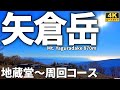【ルート解説】矢倉岳 ～大展望の山頂へ～ （地蔵堂～矢倉岳～万葉ハイキングコース周回コース） Course Guide of Mt.Yaguradake.
