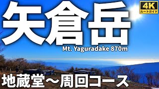 【ルート解説】矢倉岳 ～大展望の山頂へ～ （地蔵堂～矢倉岳～万葉ハイキングコース周回コース） Course Guide of Mt.Yaguradake.