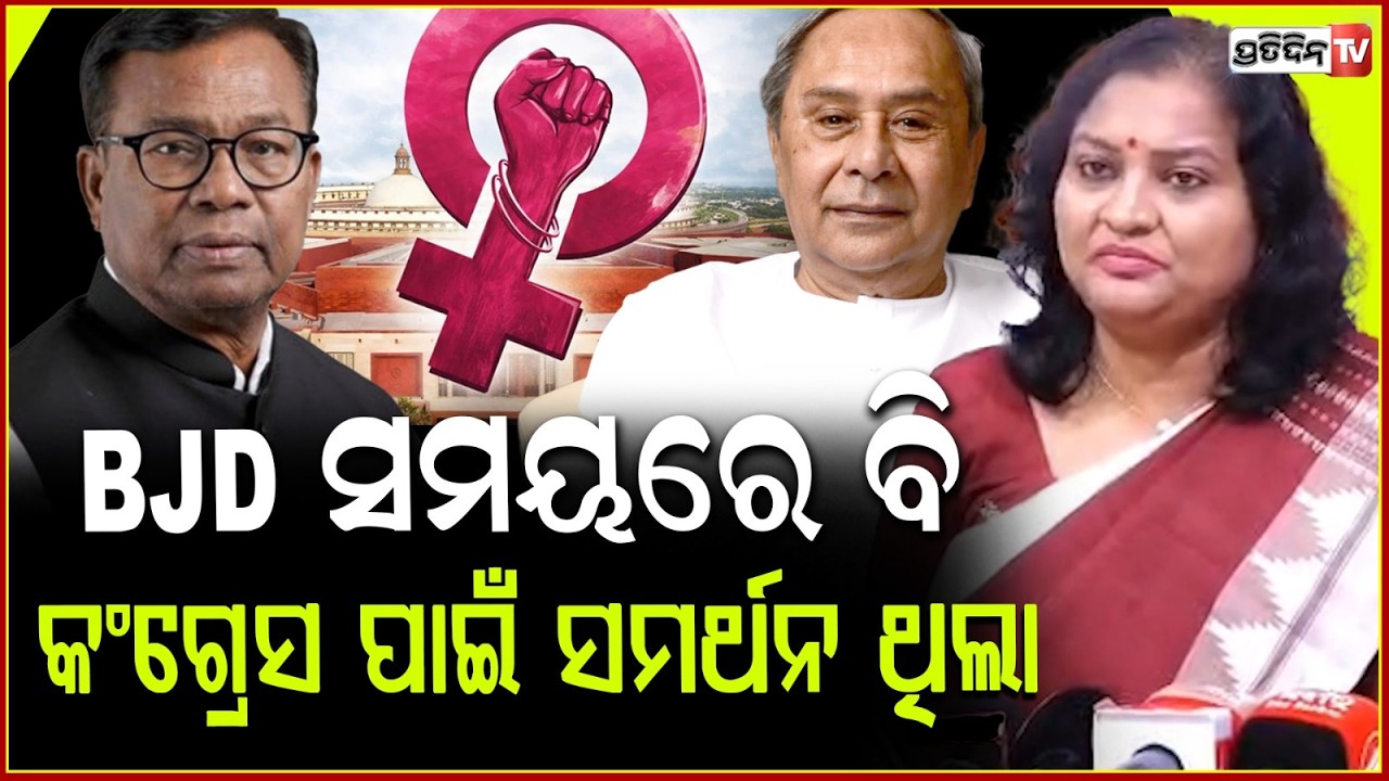 BJD ସମୟରେ ବି କଂଗ୍ରେସ ପାଇଁ ସମର୍ଥନ ଥିଲା, ଏବେବି ଅଛି ! BJP blames BJD and congress reservation Bill fail