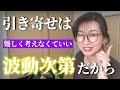 【カンタン確実】引き寄せは波動次第!楽しく簡単な波動アップ行動7選|引き寄せを難しく考えないで。生活の中で誰でもサクッと波動調整ができる方法を伝授。最後にここだけの秘密のスペシャルな方法も☆楽しんで!