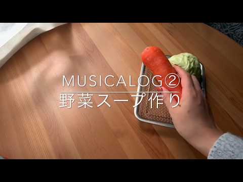 【ひとり暮らしのキッチン】musicalog vol.2 野菜スープ作り