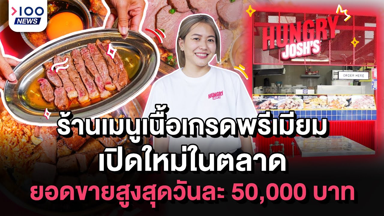ร้านเมนูเนื้อเกรดพรีเมียมเปิดใหม่ในตลาด ยอดขายสูงสุดวันละ 50,000 บาท | 100NEWS