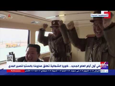 في أول أيام العام الجديد كوريا الشمالية تطلق صاروخا بالستيا قصير المدى