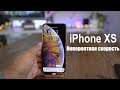 iPhone XS беглый обзор. Хлам или топ, скорость работы интерфейса, экран, камера