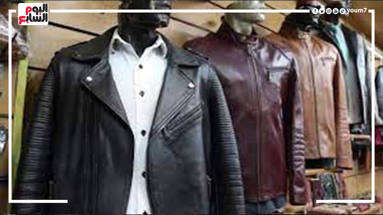 مترميش القديم.. إزاى ترجع الجاكت الجلد بتاعك جديد من تانى بـ 3 جنيه بس