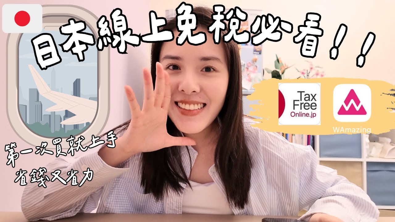 日本線上免稅購物攻略｜出發前下單，到日本直接取貨超便利
