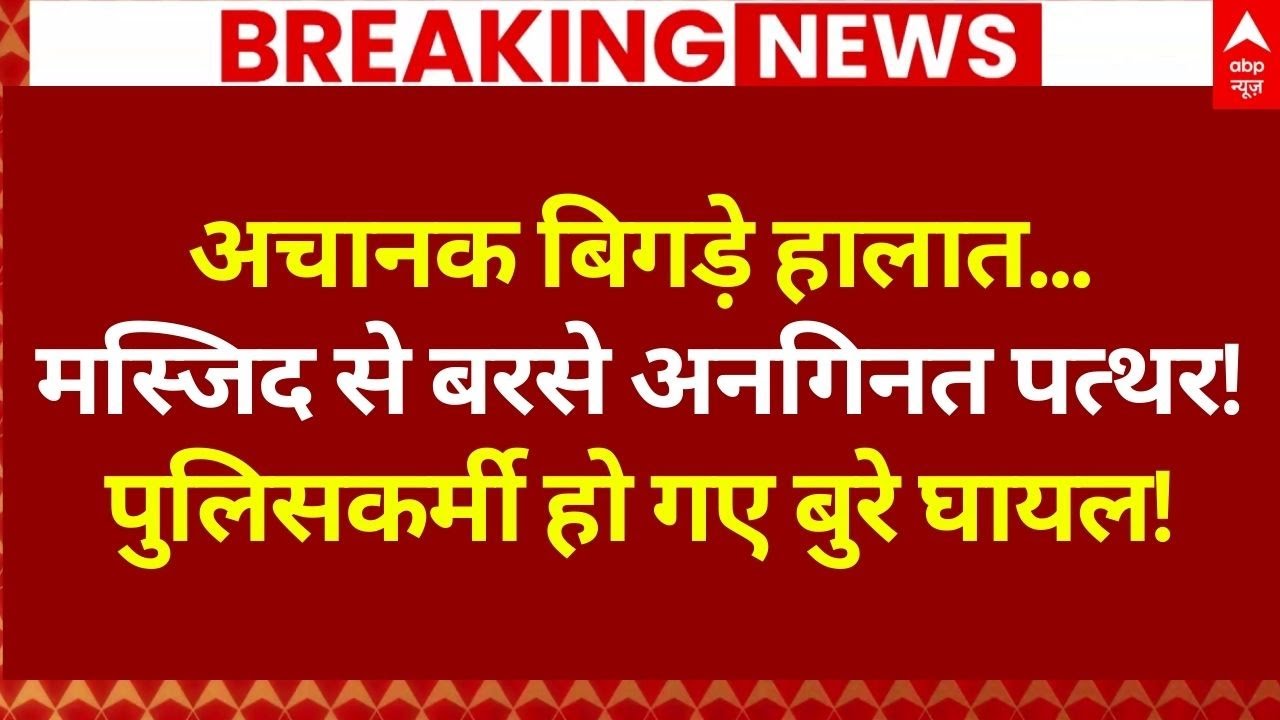 Choumu Masjid Stone Pelting LIVE: मस्जिद से बरसे अनगिनत पत्थर! पुलिसकर्मी ने की तुड़ाई | Breaking