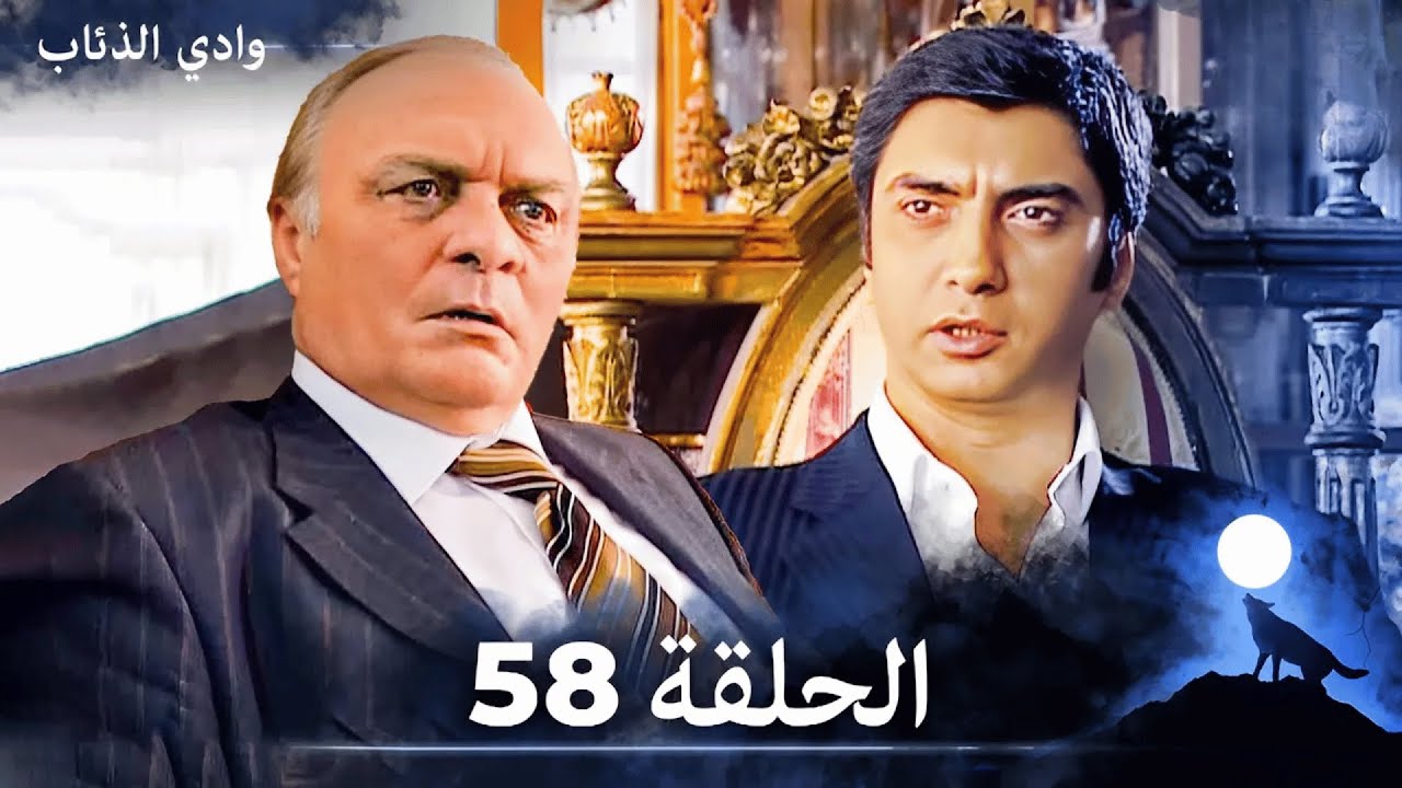 وادي الذئاب - الحلقة 58 بجودة عالية الدقة  (الإصدار الجديد)