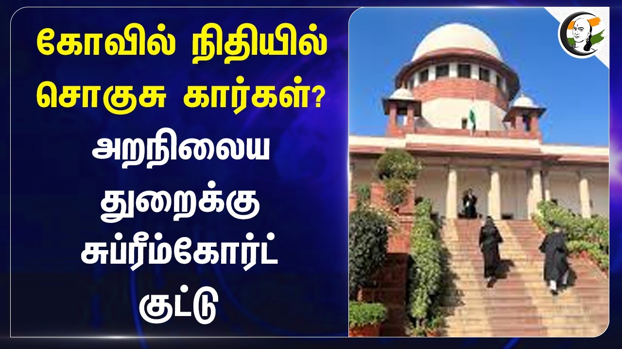 Luxury Cars in Temple Funds? | அறநிலைய துறைக்கு Supreme Court குட்டு | TN Govt | HRCE | Sekar Babu