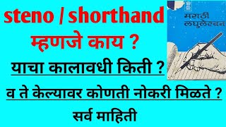 स्टेनो म्हणजे काय ? । स्टेनो केल्यामुळे कोणती व कुठे नोकरी करतात ? marathi and english  stenographer