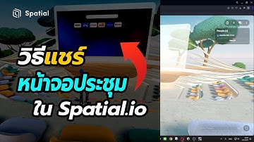 วิธีแชร์หน้าจอประชุมใน #Spatial.io | สาระโน โอเค