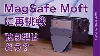 【再挑戦】MagSafeのMoft Snap-On・iPhone 13以降の改良型はどう？