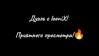 Сыграл дуэль с @looniX78 🔥Приятного просмотра