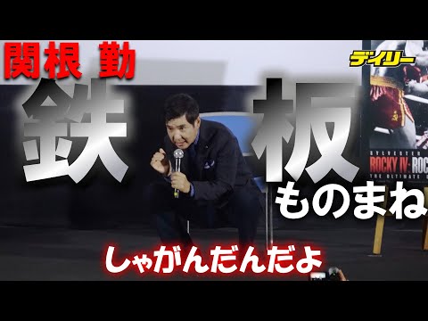 関根勤のロッキー愛　鉄板ネタの輪島功一さんモノマネも熱演