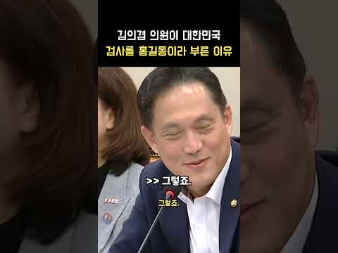 김의겸 의원이 대한민국 검사를 홍길동이라 부른 이유 공소장·못하듯 이 한마디에 상황이 뒤집힙니다