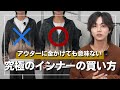 【3つで十分】ダサい人とおしゃれな人の違いは「インナー」で、アウターを買い足しても意味がないです。買うべき3つのアイテムを解説。