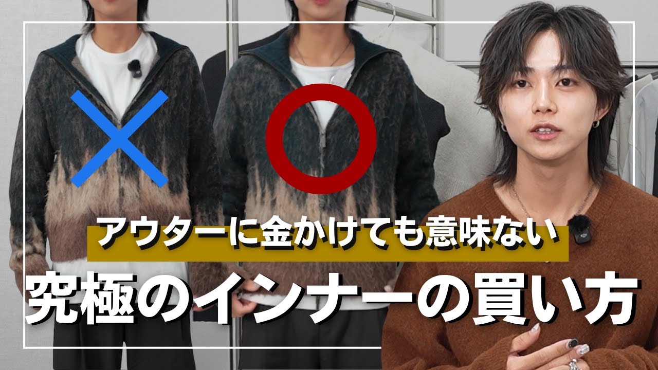 【3つで十分】ダサい人とおしゃれな人の違いは「インナー」で、アウターを買い足しても意味がないです。買うべき3つのアイテムを解説。