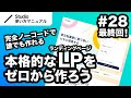 第28回（最終回）｜Studio・完全ノーコードでここまでできる！本格的なLP（ランディングページ）をゼロから一緒に作ってみよう
