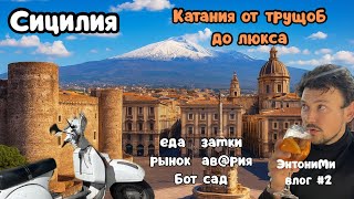 картинка: ЭнтониМи влог #2 Сицилия. Часть 1
