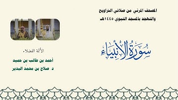 المصحف المرئي من صلاتي التراويح والتهجد بالمسجد النبوي لعام 1445هـ ... سورة الأنبياء