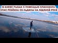 💥В КИЕВЕ РЫБАК С ПОМОЩЬЮ СПИННИНГА СПАС РЕБЁНКА СО ЛЬДИНЫ НА ЛЕДЯНОЙ РЕКЕ