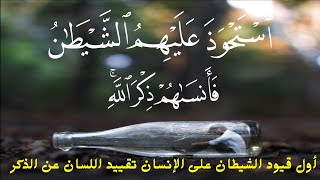 اسْتَحْوَذَ عَلَيْهِمُ الشَّيْطَانُ فَأَنْسَاهُمْ ذِكْرَ اللَّهِ || المجادلة || حالات واتس اب قران