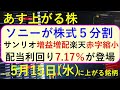 あす上がる株　2024年５月１５日（水）に上がる銘柄　ソニー、サンリオ、楽天、三井Ｅ＆Ｓ、ニトリ、りそな、電通、三越伊勢丹、出光興産の決算と株価。～最新の日本株での株式投資。高配当株やデイトレ情報も～