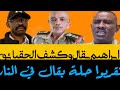 كتمت والي الخرطوم بعد الهرووب إلي تشاد يتوعدؤ يكشف الكثير عن أعلامي الدعم السريع الربيع أحمد كسلا 