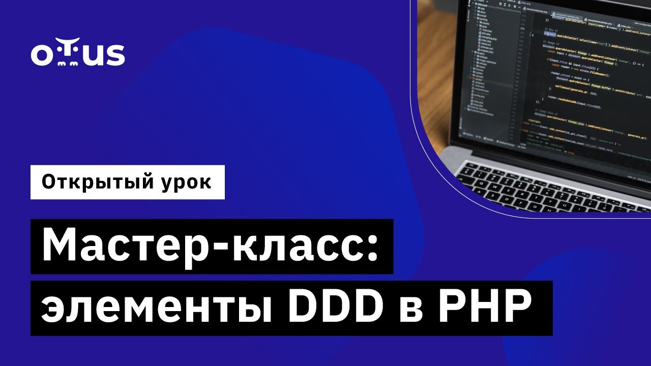 Мастер-класс: элементы DDD в PHP // Демо-занятие курса «PHP Developer ...