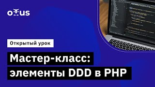Мастер-класс: элементы DDD в PHP // Демо-занятие курса «PHP Developer. Professional»