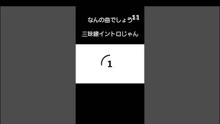 三味線イントロじゃん(￣▽￣;)分かるかな