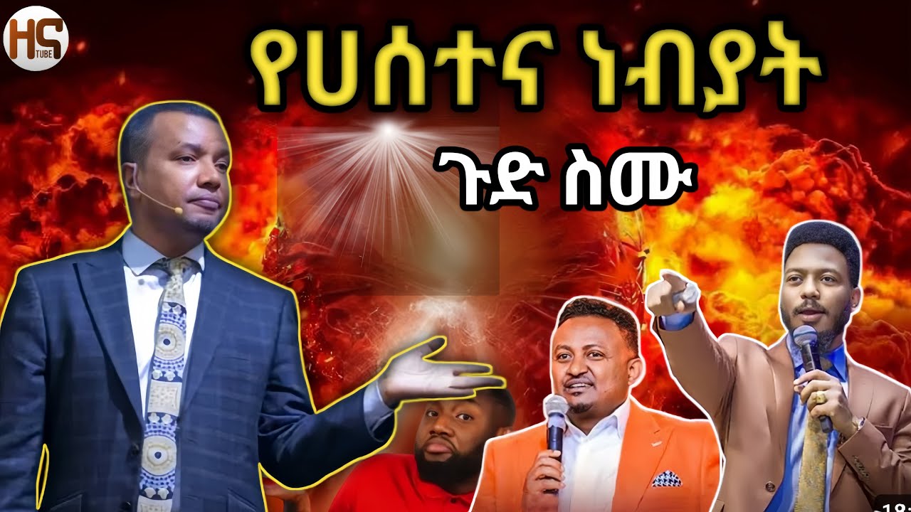 lየሀሰተና ነብያት ጉድ