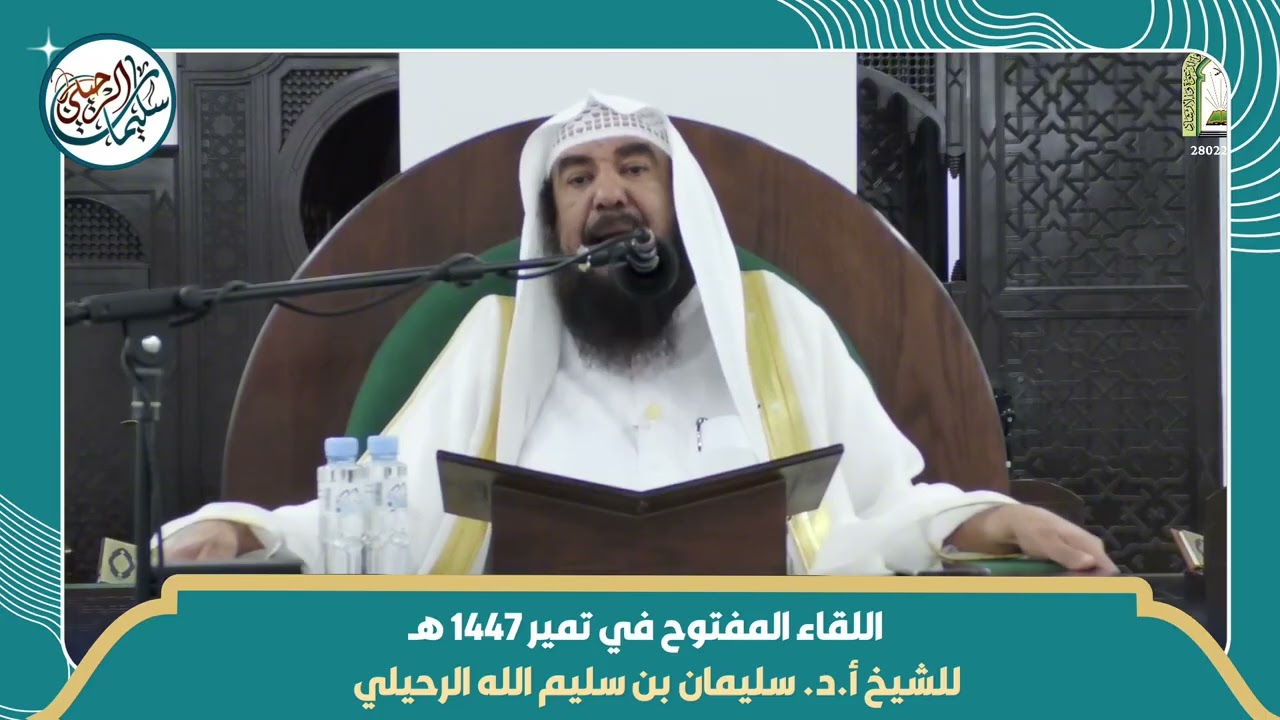 اللقاء المفتوح في تمير ١٤٤٧ هـ للشيخ أ.د. سليمان الرحيلي