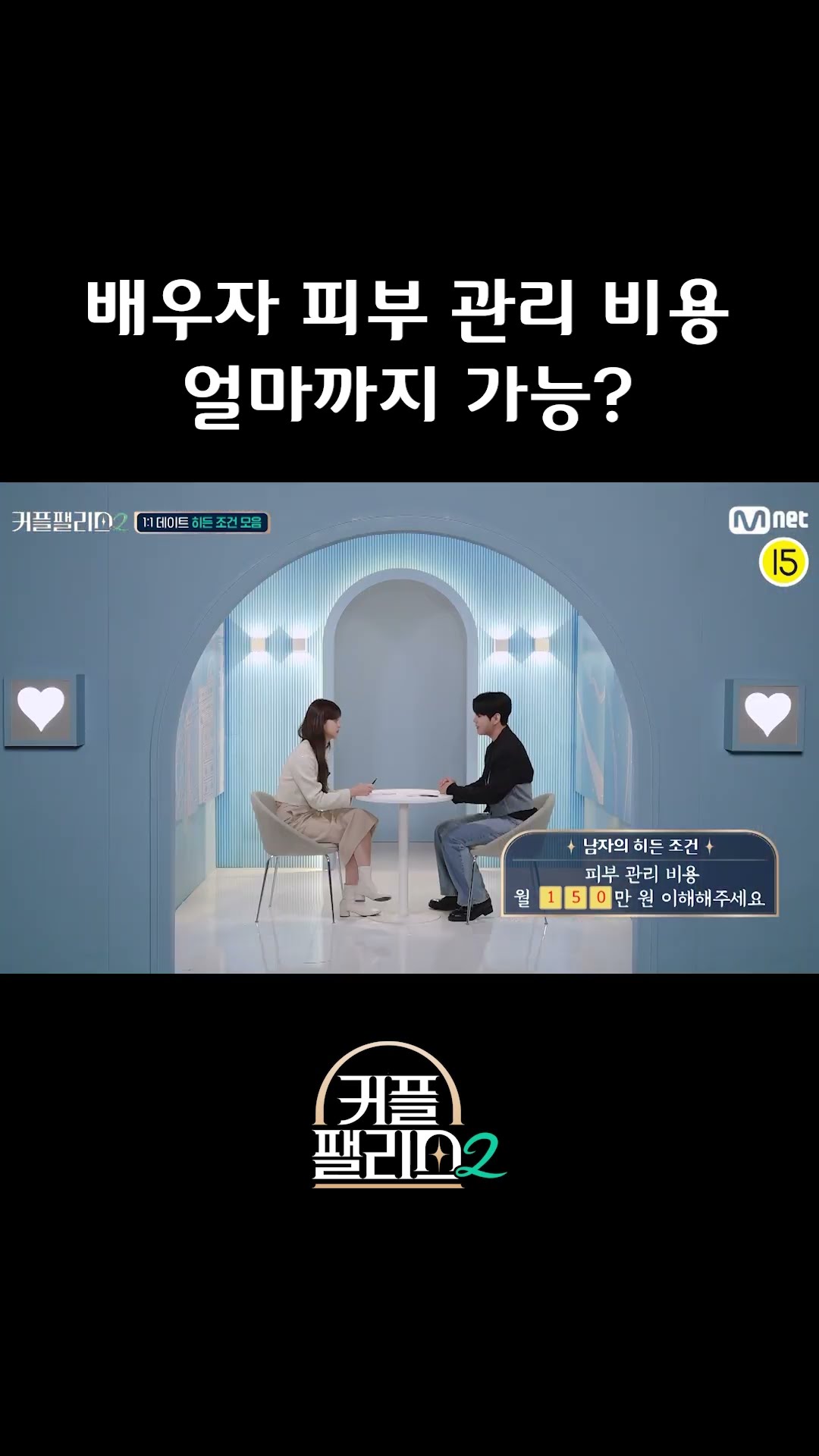 눈치 챙겨 [커플팰리스2/미공개 영상]