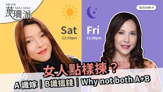 女人點樣揀A 識嫁B識搵錢Why not both A+B