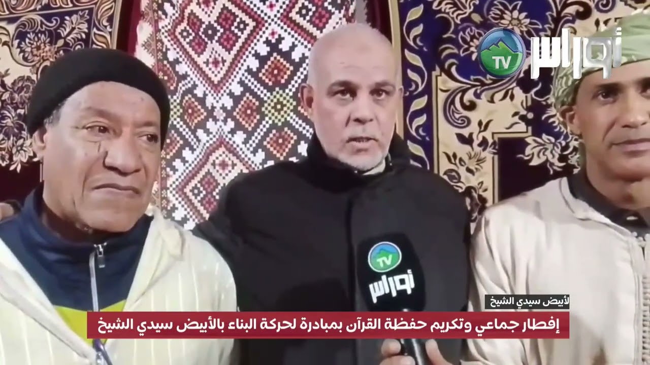 إفطار جماعي وتكريم حفظة القرآن بمبادرة لحركة البناء بالأبيض سيدي الشيخ