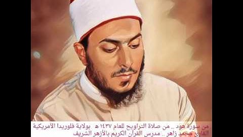 من سورة هود .. الشيخ محمد زاهر .. من صلاة التراويح للعام ١٤٣٧ ه‍   بولاية فلوريدا الأمريكية