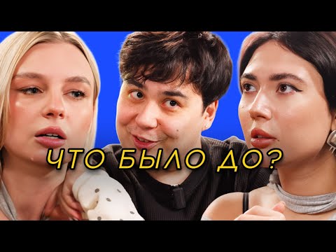 ЧТО БЫЛО ДО? Яяна, Екатзе, Леха Мустанг