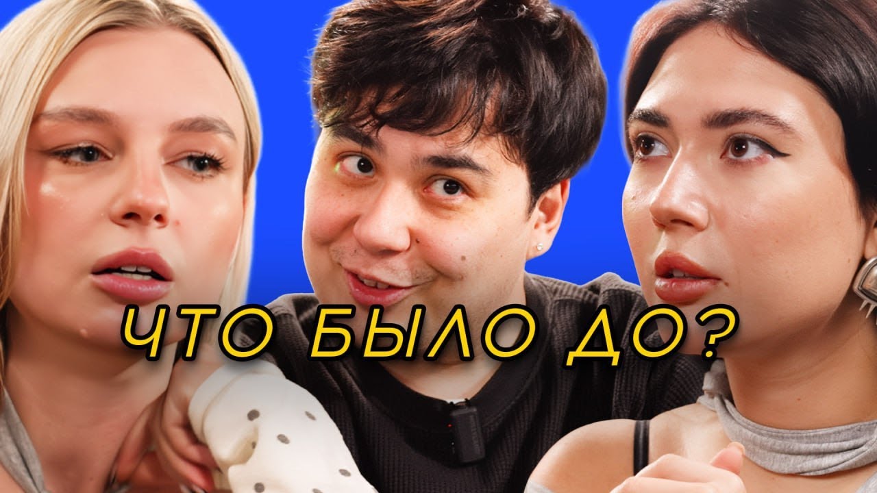 ЧТО БЫЛО ДО? Яяна, Екатзе, Леха Мустанг