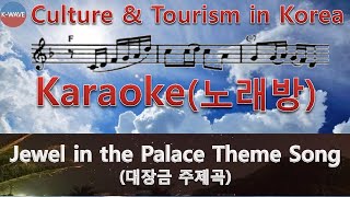 (K-WAVE : Karaoke, 노래방) Korean songs - Jewel in the Palace Theme Song (대장금 주제곡,大長今 主題曲)