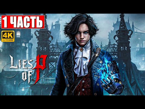 LIES OF P ПРОХОЖДЕНИЕ [4K] ➤ Часть 1 ➤ На Русском ➤ Новый Bloodborne ➤ Геймплей и Обзор на PS5