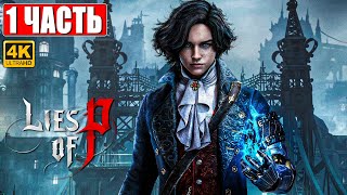 Lies Of P Прохождение [4K] ➤ Часть 1 ➤ На Русском ➤ Новый Bloodborne ➤ Геймплей И Обзор На Ps5