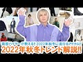 2022年秋冬トレンド完全攻略!!今季流行るアイテムを一挙ご紹介します!!【現役バイヤーが解説】