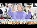 2022年秋冬トレンド完全攻略!!今季流行るアイテムを一挙ご紹介します!!【現役バイヤーが解説】