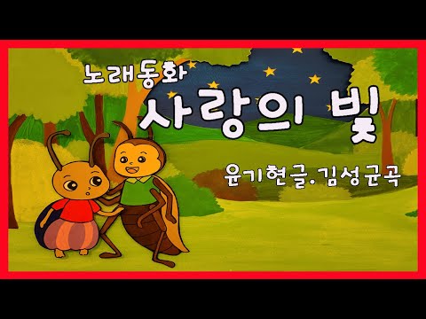 노래동화 사랑의 빛 / 윤기현글.김성균곡 -김성균동요세상1