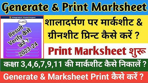 Shaladarpan Par Result Verify Kaise Kare 🤔 Result Generate & Print Marksheet Kaise Kare 🤔